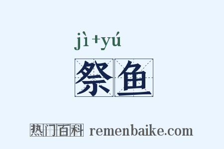 祭鱼是什么意思的图片